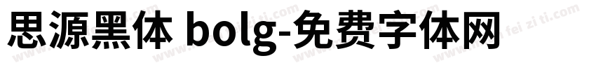 思源黑体 bolg字体转换